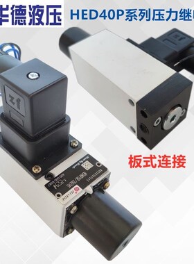 北京华德型柱塞式压力继电器HED15B/3Z1L2S H  HEDP
