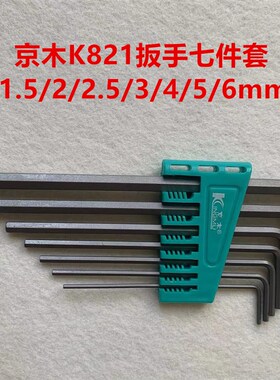 工业缝纫机京木L型内六角扳手K821七件公制平头扳手内六角扳手