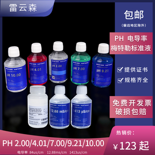 梅特勒 ph标准液 酸度计校准液 标准溶液 电导率仪标准液 0/.01/7