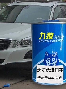 九狼汽车钣金修补补色喷烤沃尔漆沃XC0赤褐日暮水晶白璀璨银白色