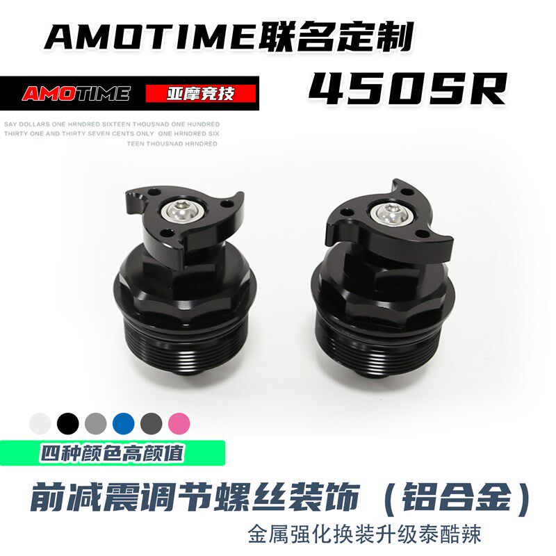 亚摩改装适用春风450sr前减震调节螺丝减震预载调节装饰铝合金UP