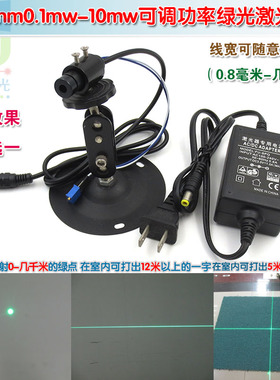 520nm0.1mw-10mw可调功率绿光点状激光器 一字十字镭射定位灯模组