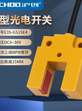 红外线传感器槽型光电开关E3S-GS15E4/C1/E2/P1/P2三线NPN常开24V