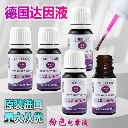 达因液德国SHEELON 施龙粉色系电晕液达因笔达英液墨水张力测试液