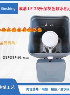 滨清 家用软水机小盐箱 LF-升水处理盐桶 深灰色 含盐井隔栅