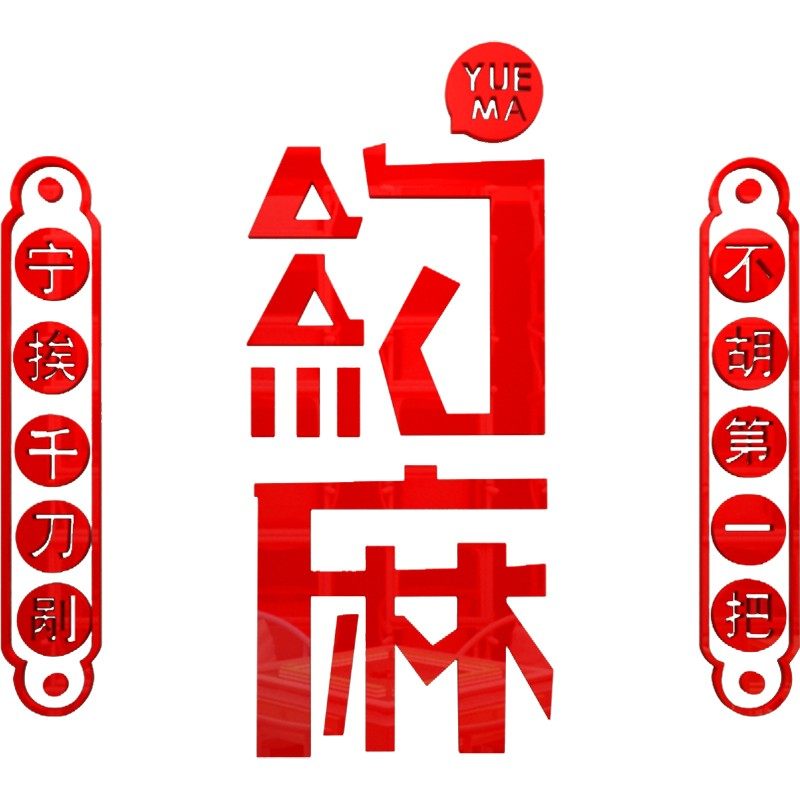 创意麻将馆棋牌室背景装饰布置退休老年活动室贴纸麻将文化墙贴,家居饰品,软装墙贴,淘宝优惠券,粉丝福利购,淘宝优惠卷