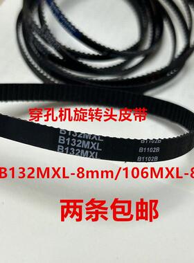 穿孔机配件B132MXL 106MXL-8打孔机旋转头皮带132齿金马宝玛传动