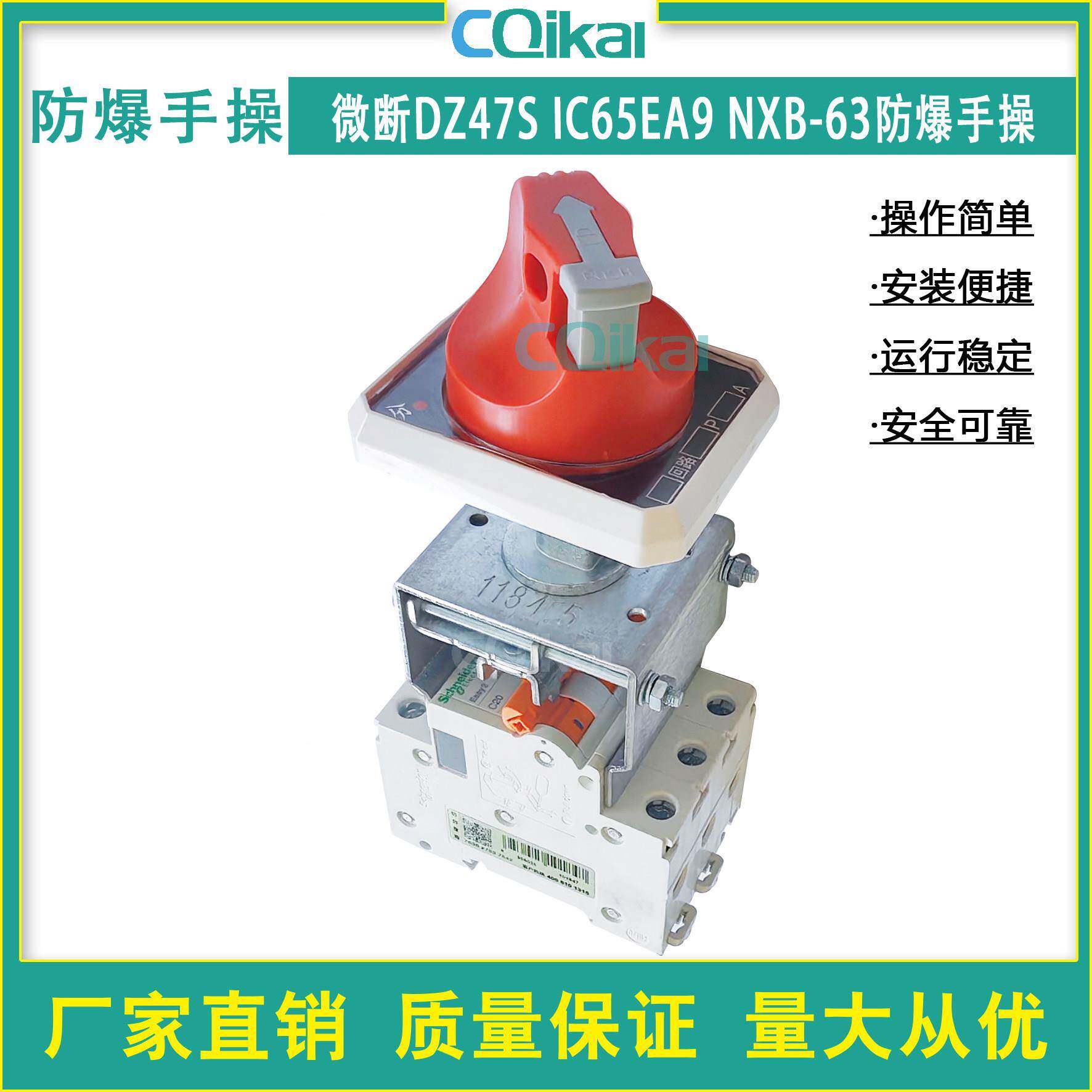 微断小型断路器DZ47S IC65EA9 NXB-63防爆控制配电箱手操旋转手柄