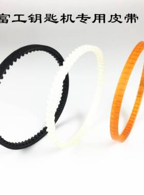 富工钥匙复制机皮带9983339C369368A399邦手立式配匙机传动带配件
