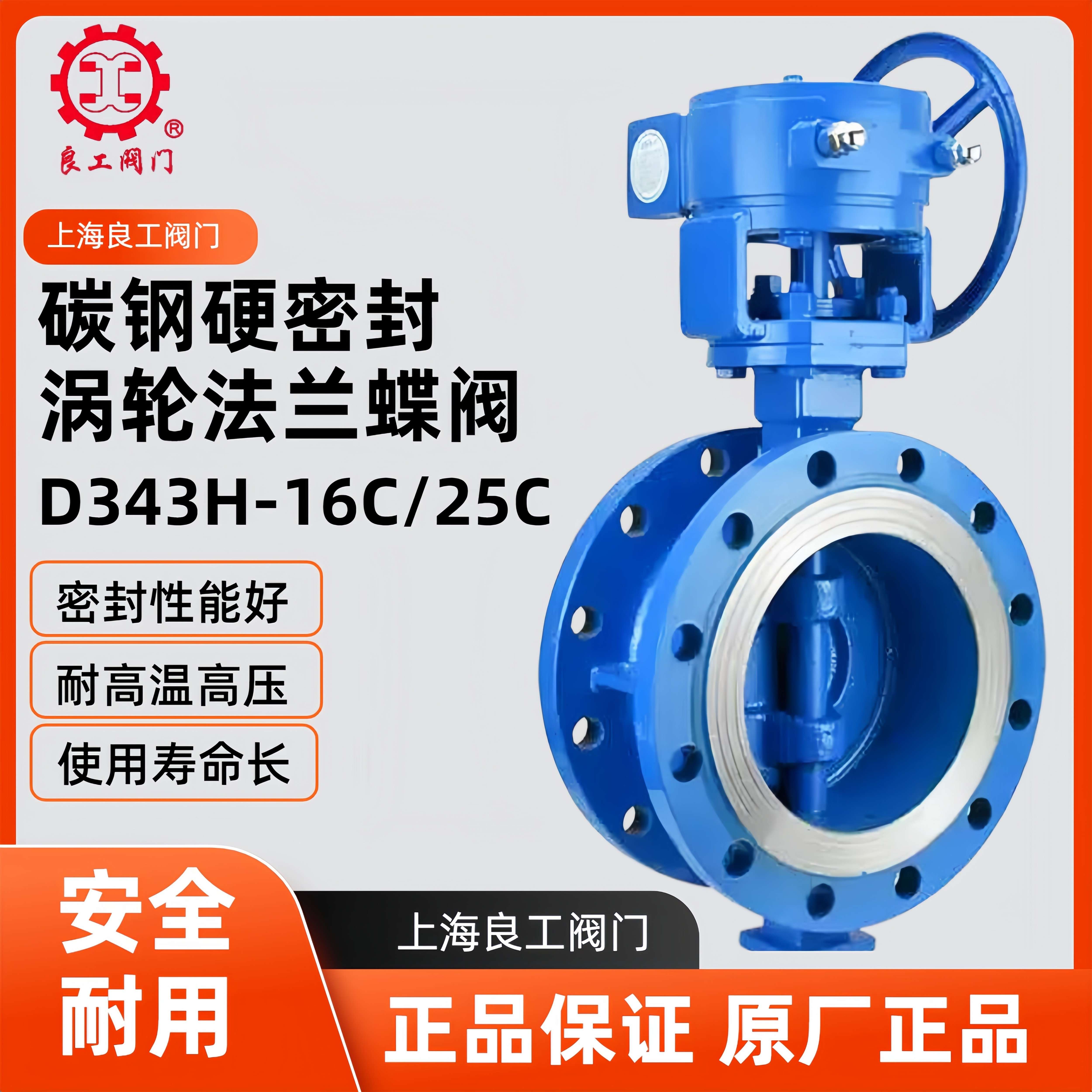 上海良工 天津塘沽瓦特斯 D343H-16C 碳钢硬密封蝶阀法兰涡轮阀门