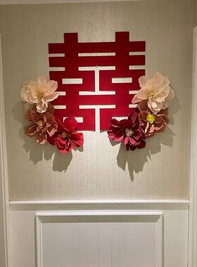 婚房布套装女卧方室房置床头装饰结婚F997MM6T大喜字贴婚礼氛围感