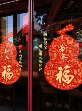 新年装饰电窗贴玻春节过年葫字芦福门贴马年氛围布置窗花F985MT76