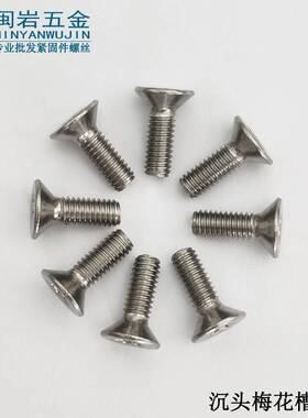 供应沉头内梅花螺丝M1./416/2./2.5*3-13825沉头梅不花机牙304锈