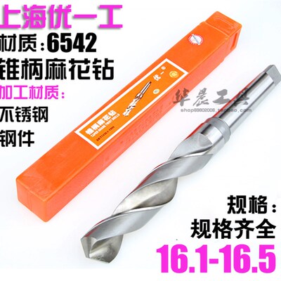 优一上工 锥钻 高速钢锥柄麻花钻头 16.1 16.2 16.3 16.4 16.5 mm