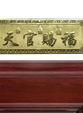 黄铜天官赐福横批牌大门对门挂件门贴门对厕所门挂饰门口摆件