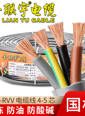 金联宇FFF-RVV防冻防油3+1/3+2国标4 5芯0.75平方护套软电线电缆