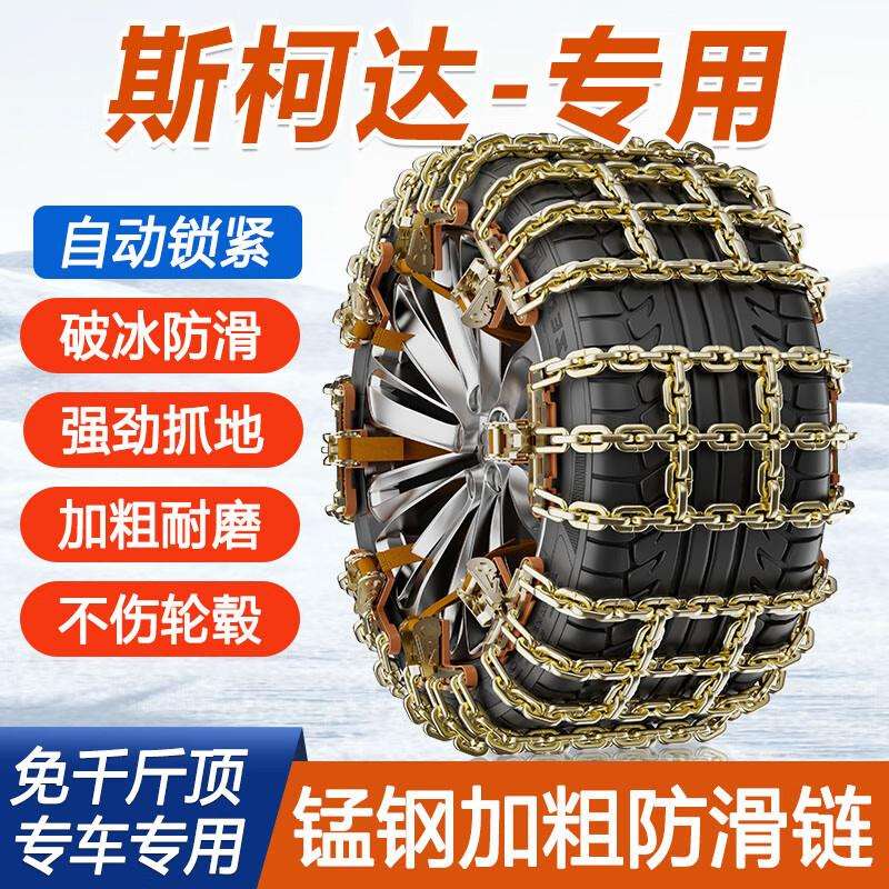 适用斯柯达明锐昕锐昕动速派柯米克柯珞克柯迪亚克汽车轮胎防滑