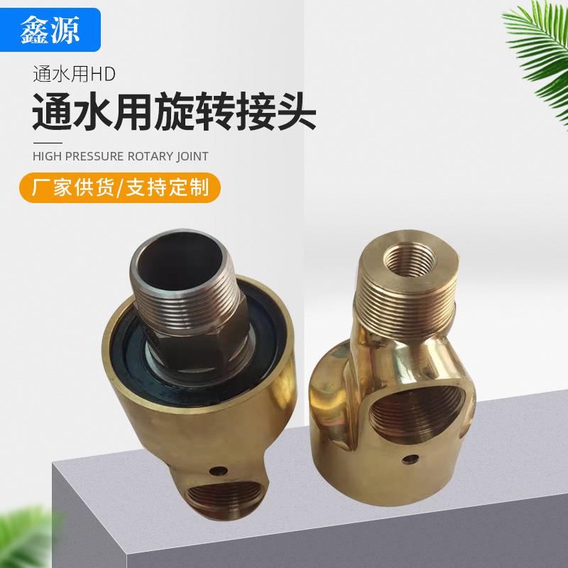 厂家供应通水用HD旋转接头 万向360度旋转高压高温铜旋转接头