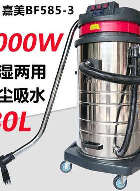 洁霸嘉美BF585-3工业吸尘器大功率3000W车用商用粉尘强大吸力80L