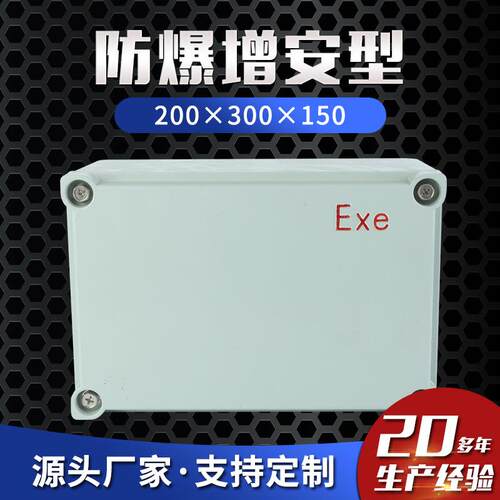 增安型200×300×150防爆接线箱 防爆配电箱 防爆控制箱 操作柱