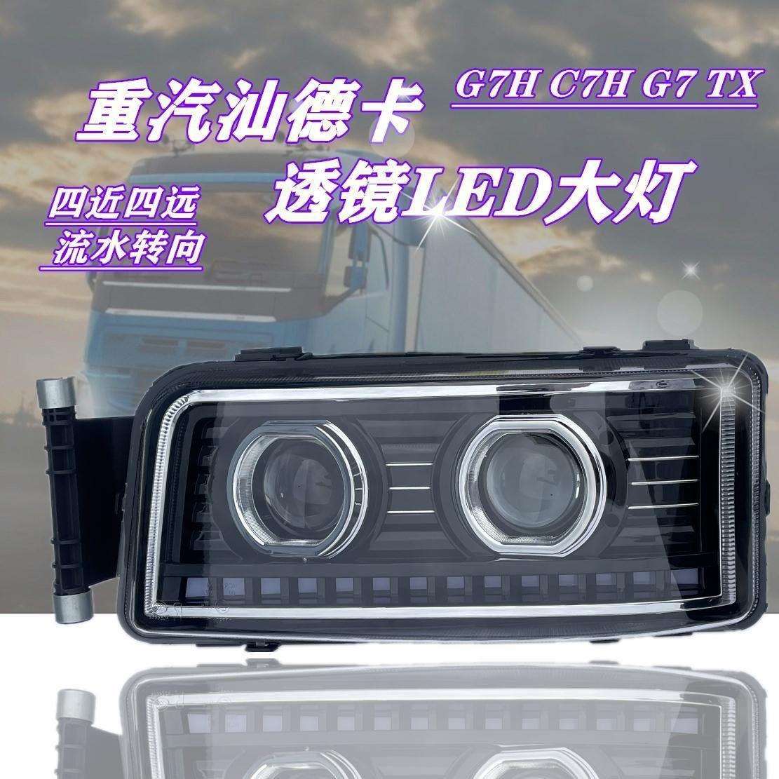 适用重汽豪沃TX汕德卡自卸C7HG7HG7前大灯总成改装超亮LED雾灯
