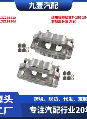 适用福特猛禽F-150 18-22 前刹车分泵 左右CL3Z2B121A CL3Z2B120A