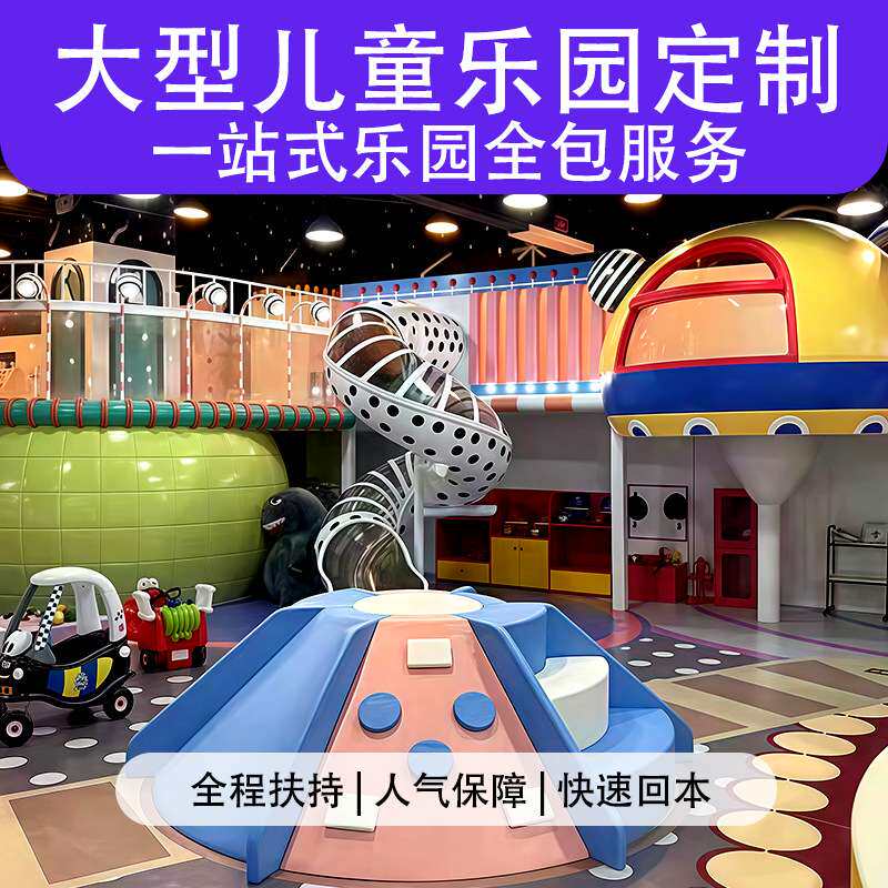 室内大型淘气堡儿童乐园游乐场设备商场亲子拓展滑梯游艺设施厂家