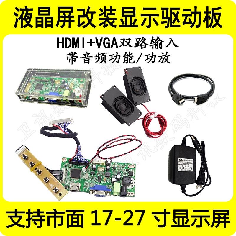液晶显示屏驱动板改装高清HDMI+VGA显示器17-27寸音频套件驱动板