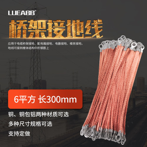 跨接线/桥架接地线/铜编织带/铜包铝/6平方300mm/电箱连接/导电