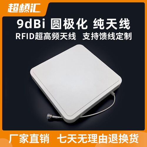 RFID超高频天线两件式读写器被动射频天线高增益物联网9dbi圆极化