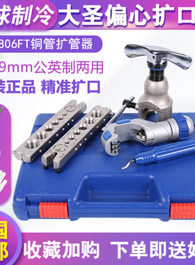 大圣偏心扩口器WK-806FT 铜管胀管器扩管器 喇叭口扩孔器维修工具