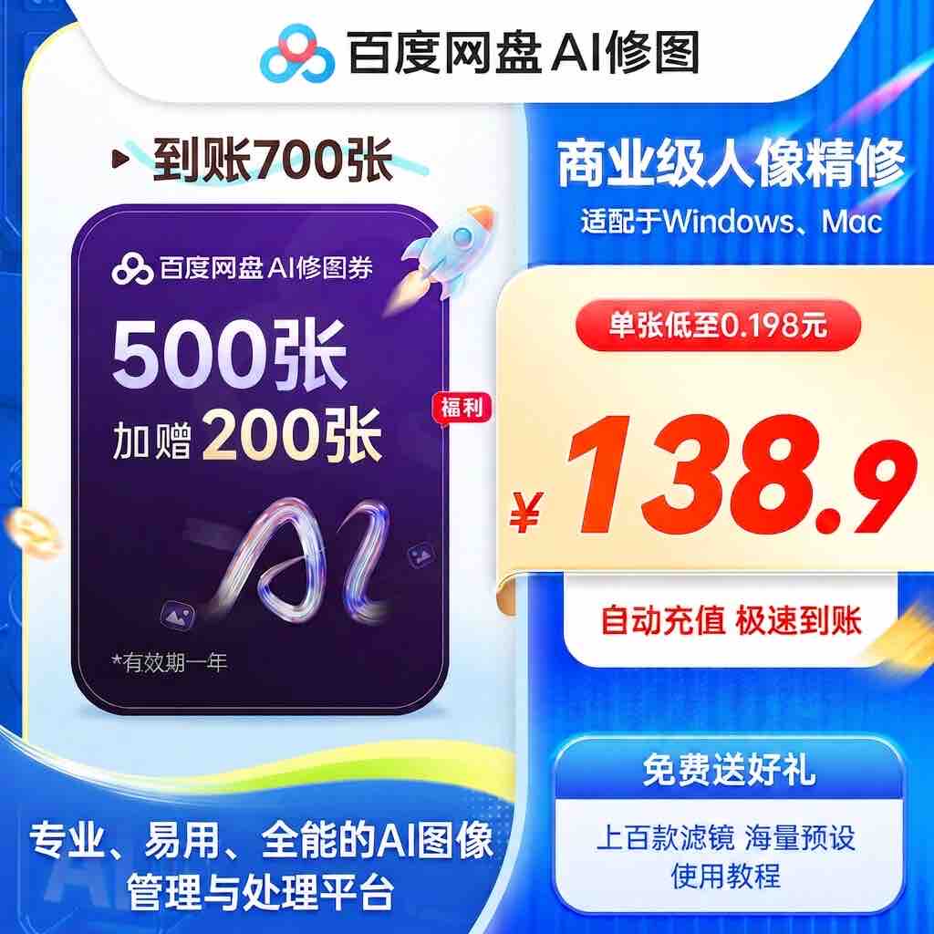 百度AI修图券133.9新客专享700张送预设素材摄影修图影楼婚纱照