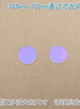 500nm-700nm通过滤光片 可见光高透滤光片进口镀膜玻璃片通光镜片