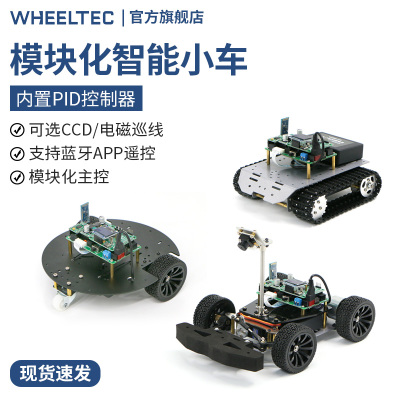 模块化智能小车L130差速CCD电磁巡线履带车阿克曼舵机转向PID控制