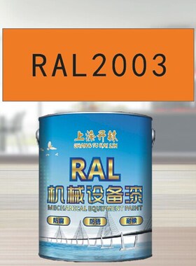 RAL2003淡橙金属漆 机床漆 设备漆 钢结构漆 耐酸耐碱防腐油漆