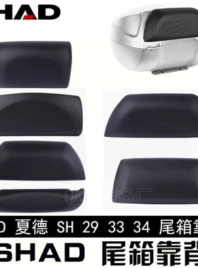 SHAD尾箱靠背粘贴款29/33/34/39/40/45/48升靠背改装后备箱靠垫