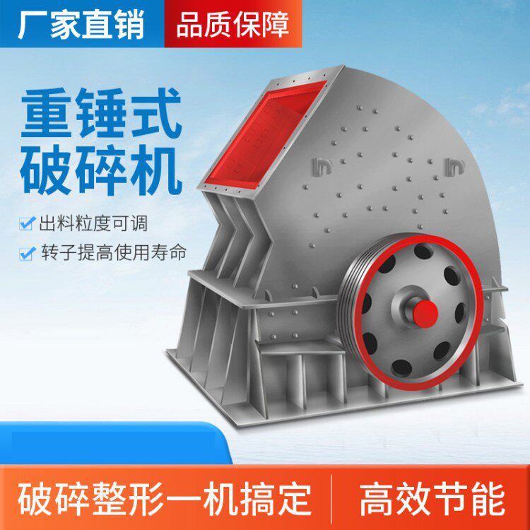 重型锤式破碎机石料鹅卵石矿渣花岗岩石灰石大型PCZ重锤破碎石机