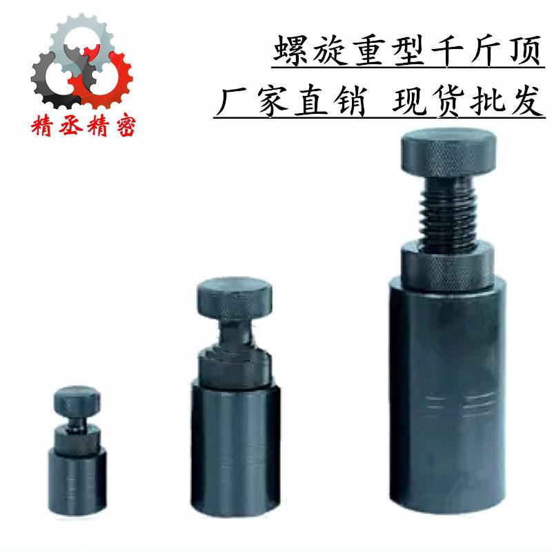 重型模具千斤顶 螺旋千斤顶 手拧式带孔可调迷你小型机械 铁垫
