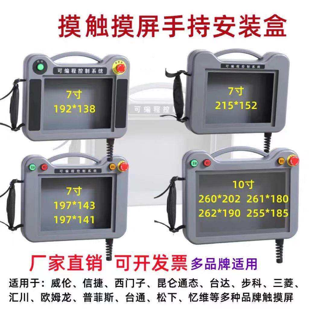 触摸屏安装盒7寸威纶10显控信捷 人机界面手持控制箱昆仑外壳