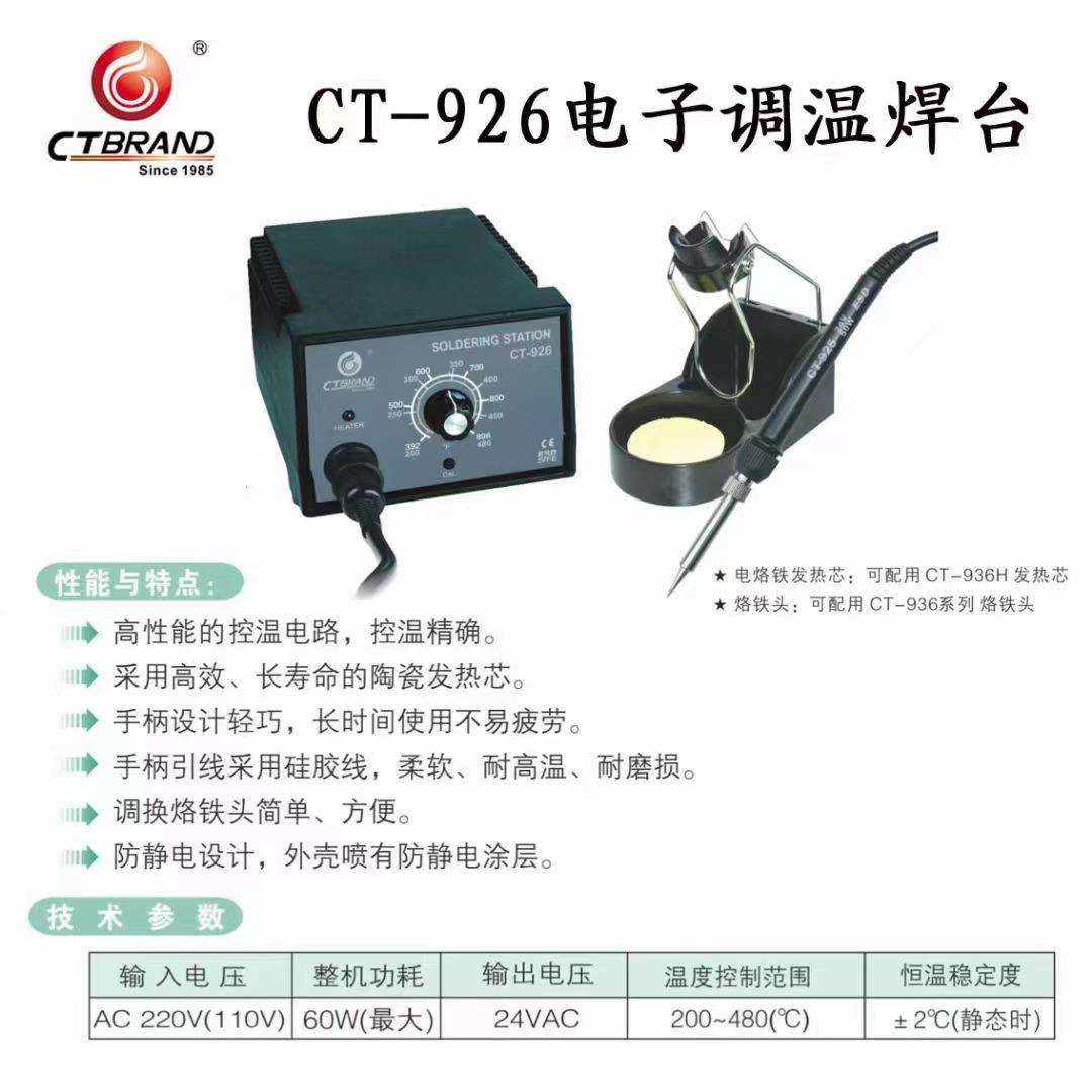 CT-926 电子调温焊台