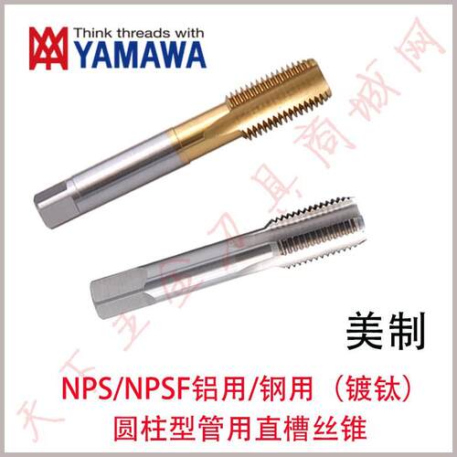 YAMAWA美制镀钛管用直槽丝攻锥NPS/NPSF1/16 1/4 1/8 1/2 3/8 3/4
