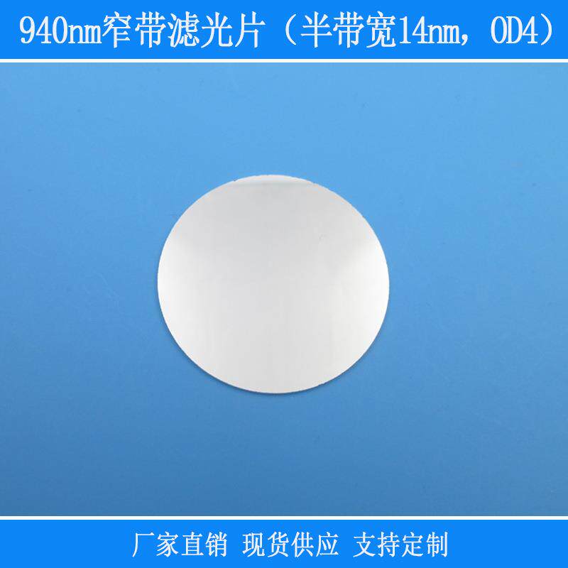 940nm窄带滤光片半带宽20nmOD4反射型滤镜相机捕捉红外线光源用