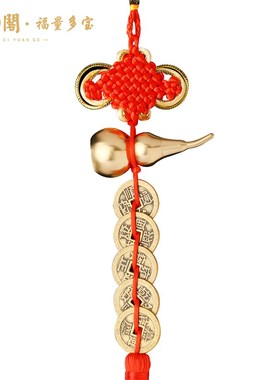 慈元阁葫芦五帝钱古币门对门黄铜葫芦铜钱串大门卧室厕所挂件