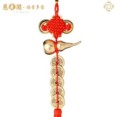 慈元阁葫芦五帝钱古币门对门黄铜葫芦铜钱串大门卧室厕所挂件
