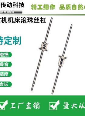 数控机床钻攻机I5M1.-TC0R滚珠丝杆xz轴滚珠丝杠