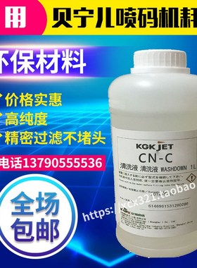 KGK清洗剂通用清洗液 CN-C清洗喷头错误编码通用耗材