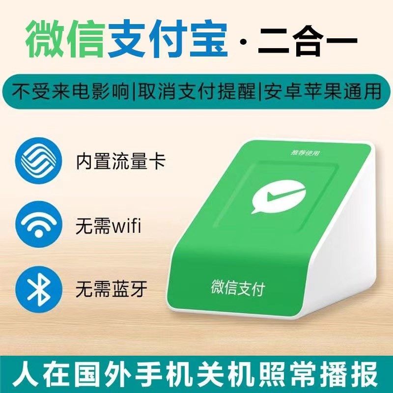 二合一微信支付宝收款音响自带网络免二维码语音收钱播报器