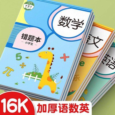 Correction Book for Elementary School Students 16K Thickened