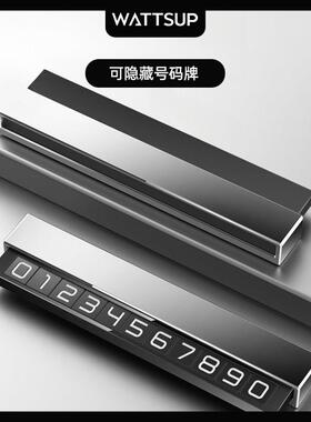Wattsup挪车电话牌车载临时停车号码移车牌摆件汽车内高档创意