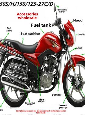 适用于摩托车Dh125/150 Hj125/150-27C/D/E灯罩前水板倒车镜配件